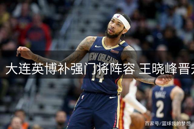 大连英博补强门将阵容 王晓峰晋升一线队受瞩目